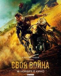 Своя война (2021) смотреть онлайн